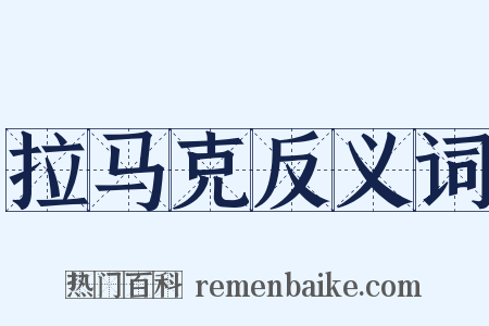 拉马克反义词是什么意思的图片